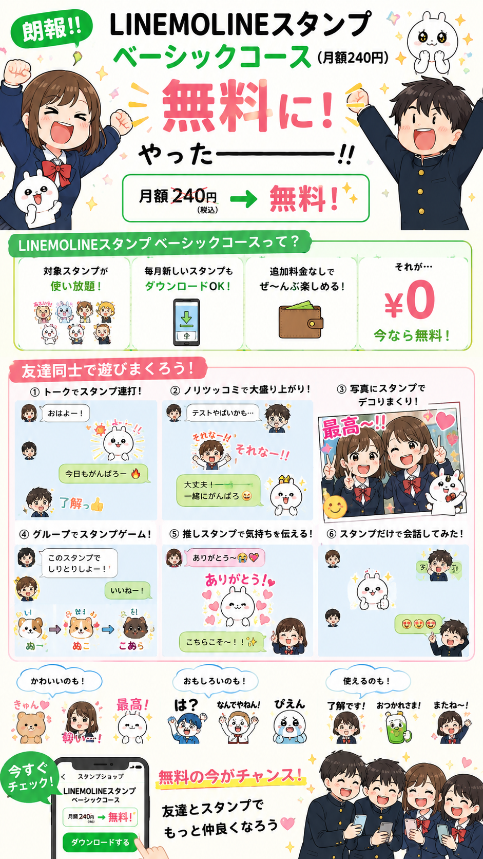 LINEMOLINEスタンプベーシックコース（月額240円）が無料に大喜びする中学生がスタンプで友達同士で遊びまくる