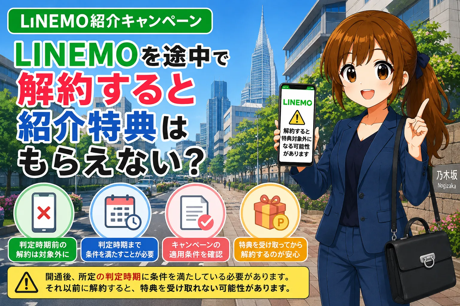LINEMOを途中で解約すると紹介特典はもらえない？
