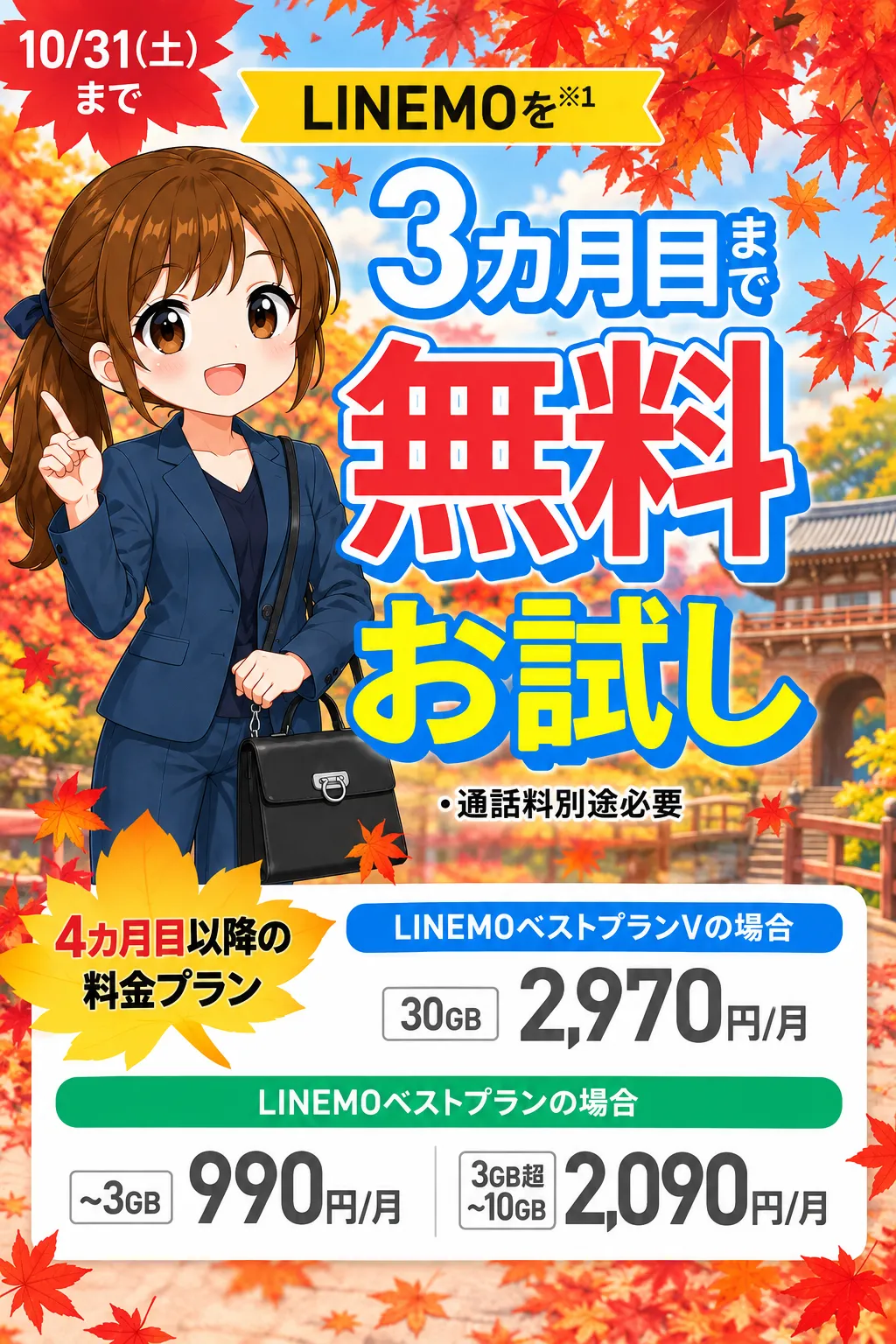 LINEMOトライアルキャンペーン秋の