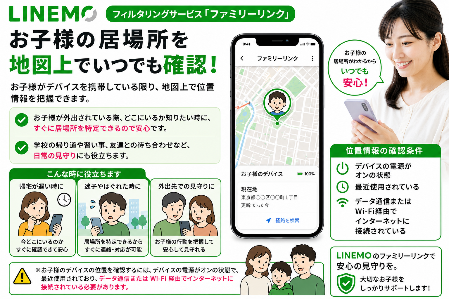 LINEMO子供居場所