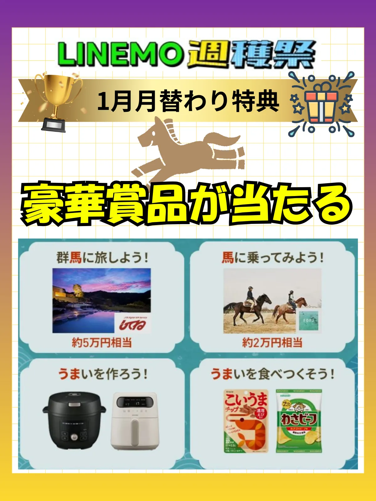 LINEMO週穫祭
2026年は午年！“うま”くいくキャンペーン
エントリーフォーム