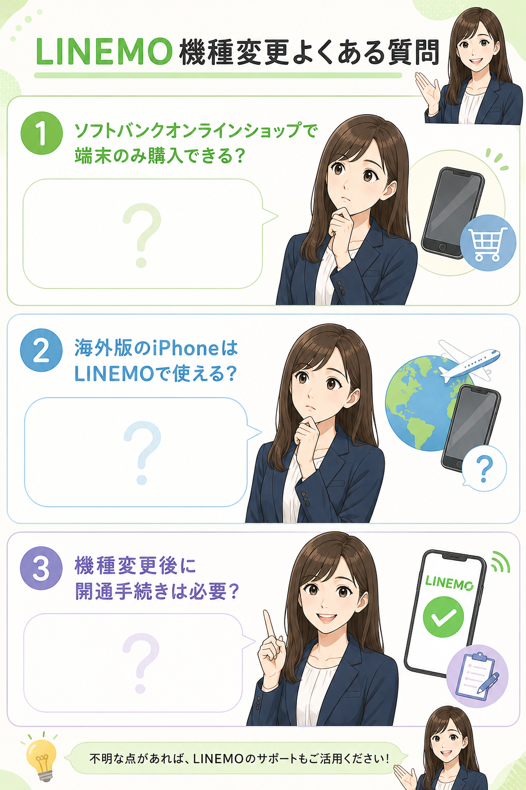 LINEMO機種変更よくある質問
