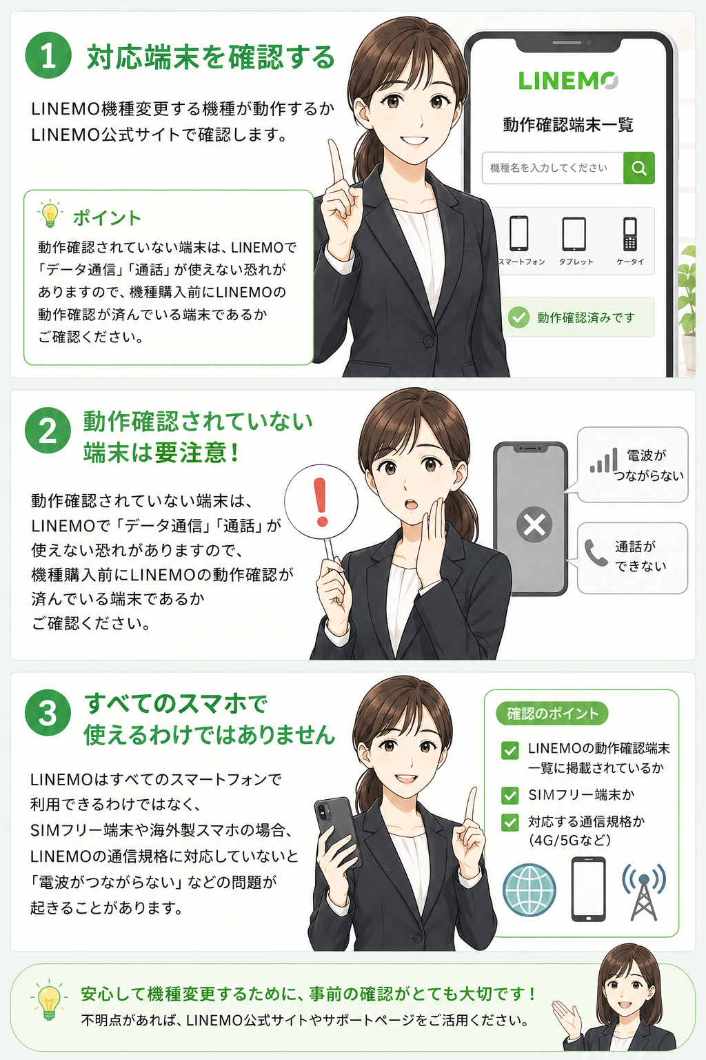 LINEMO機種変更前に対応端末を確認する