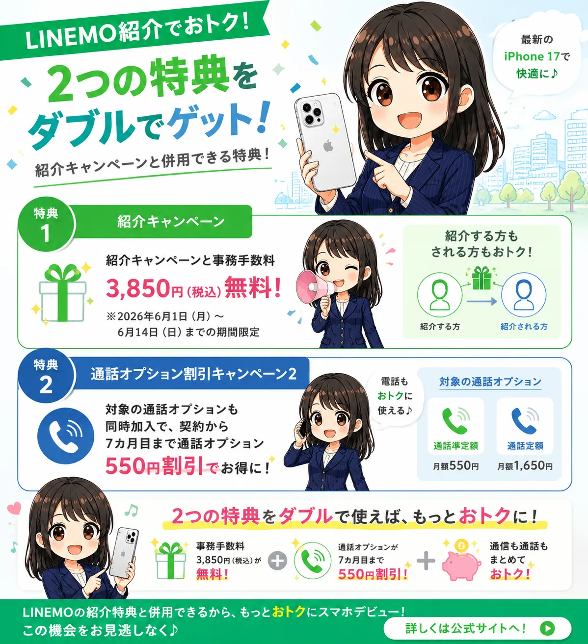 LINEMO紹介と併用できる特典