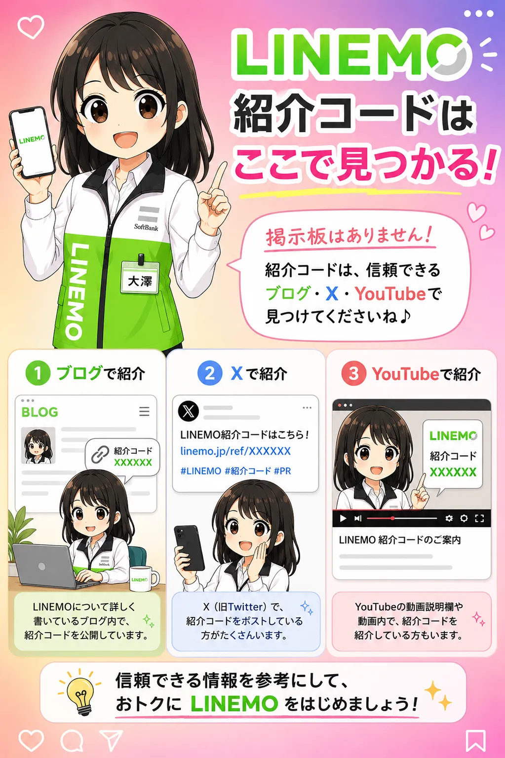 LINEMO紹介コード掲示板はどこ？X、インスタ、Youtubeで見つかる。