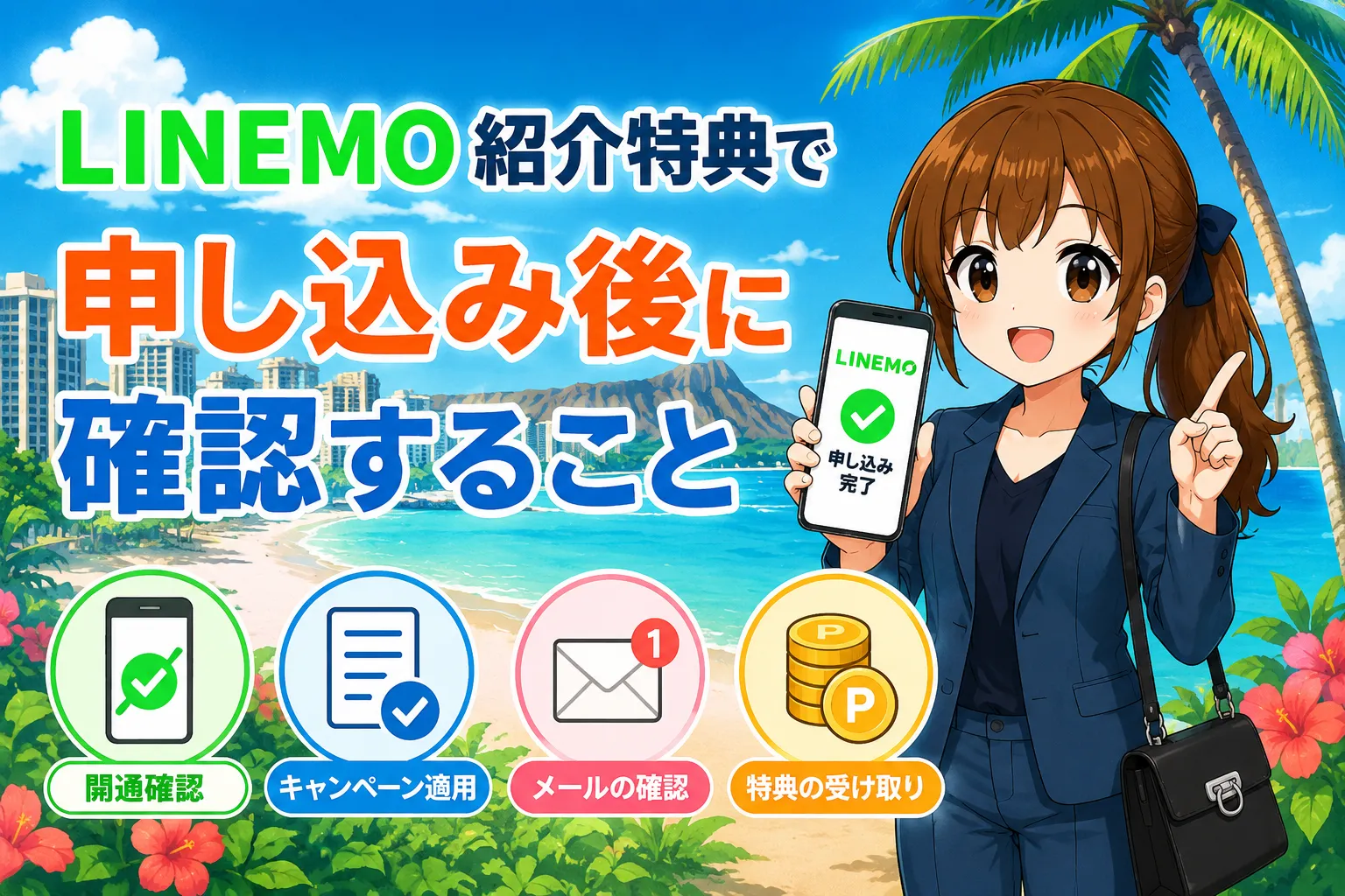 LINEMO紹介特典で申し込み後に確認すること