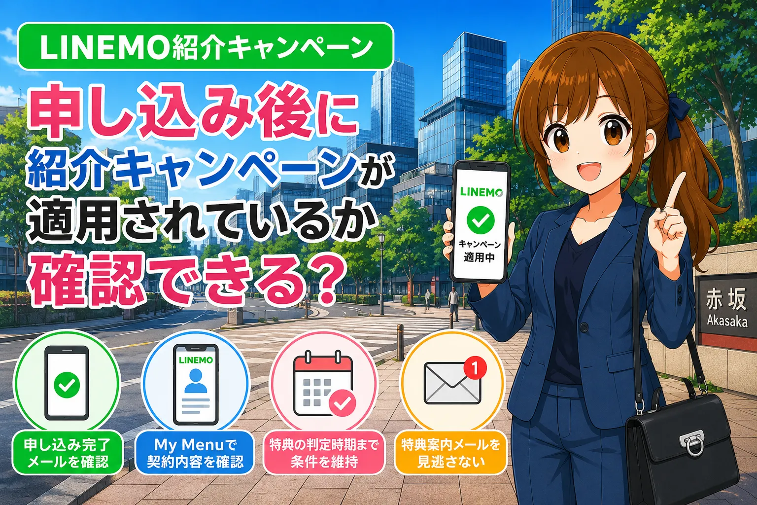 申し込み後に紹介キャンペーンが適用されているか確認できる？