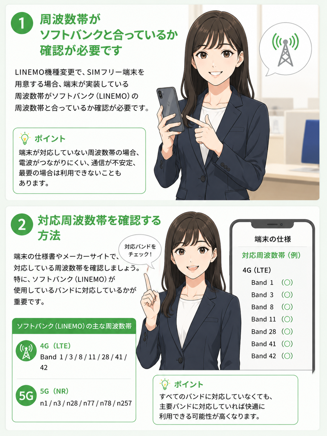 端末が実装している周波数帯がソフトバンクの周波数帯と合っているか確認