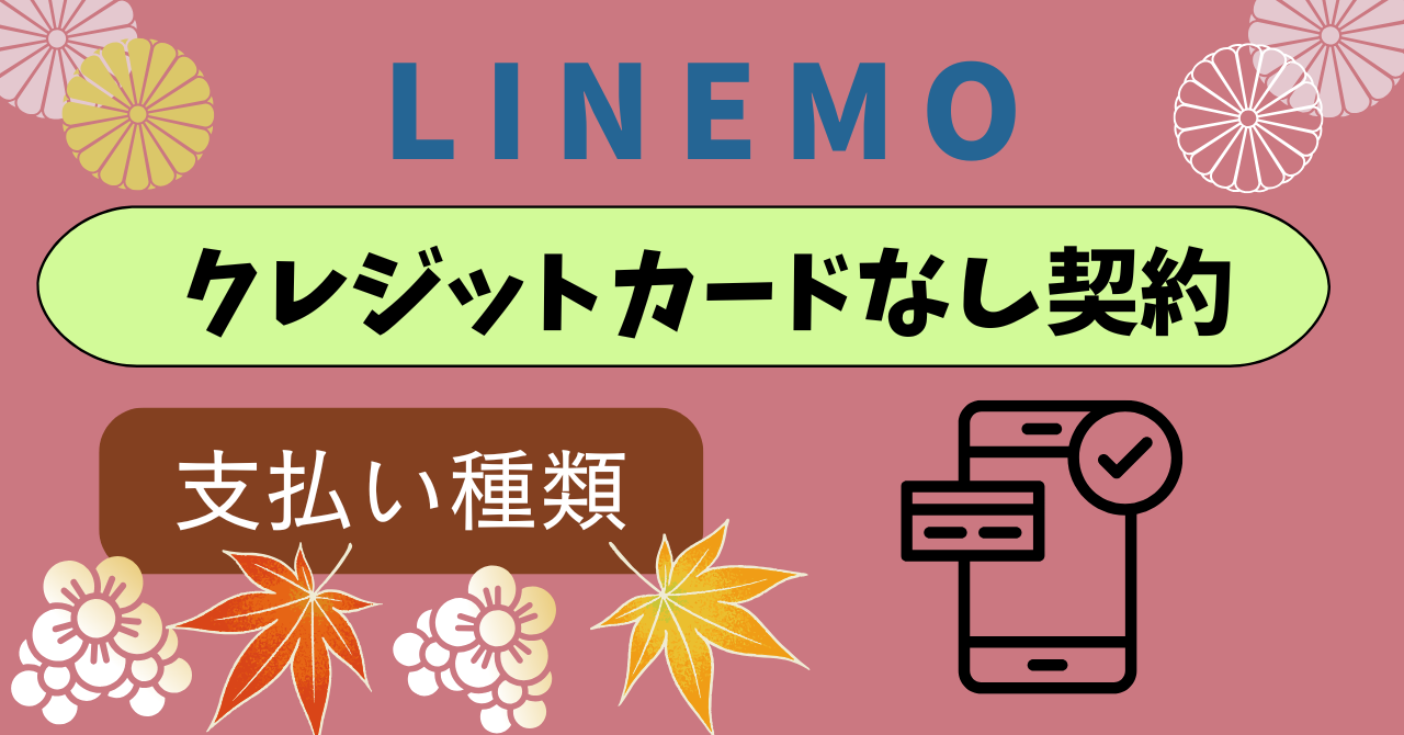 LINEMOクレジットカードなしで契約どうする？ ｜ いにしえモバイル
