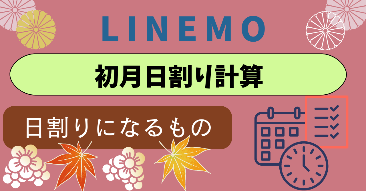 LINEMO初月日割り計算方法課金開始日 | いにしえモバイル