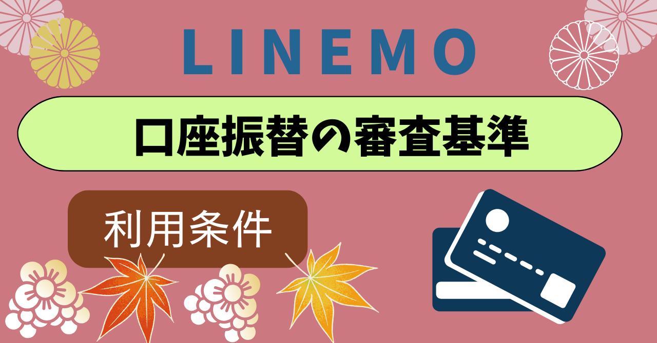 LINEMO口座振替審査は厳しい？ ｜ いにしえモバイル