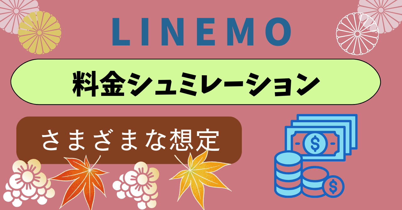 LINEMO料金シュミレーションコスパ重視の必要最低限の料金シュミレーター ｜ いにしえモバイル