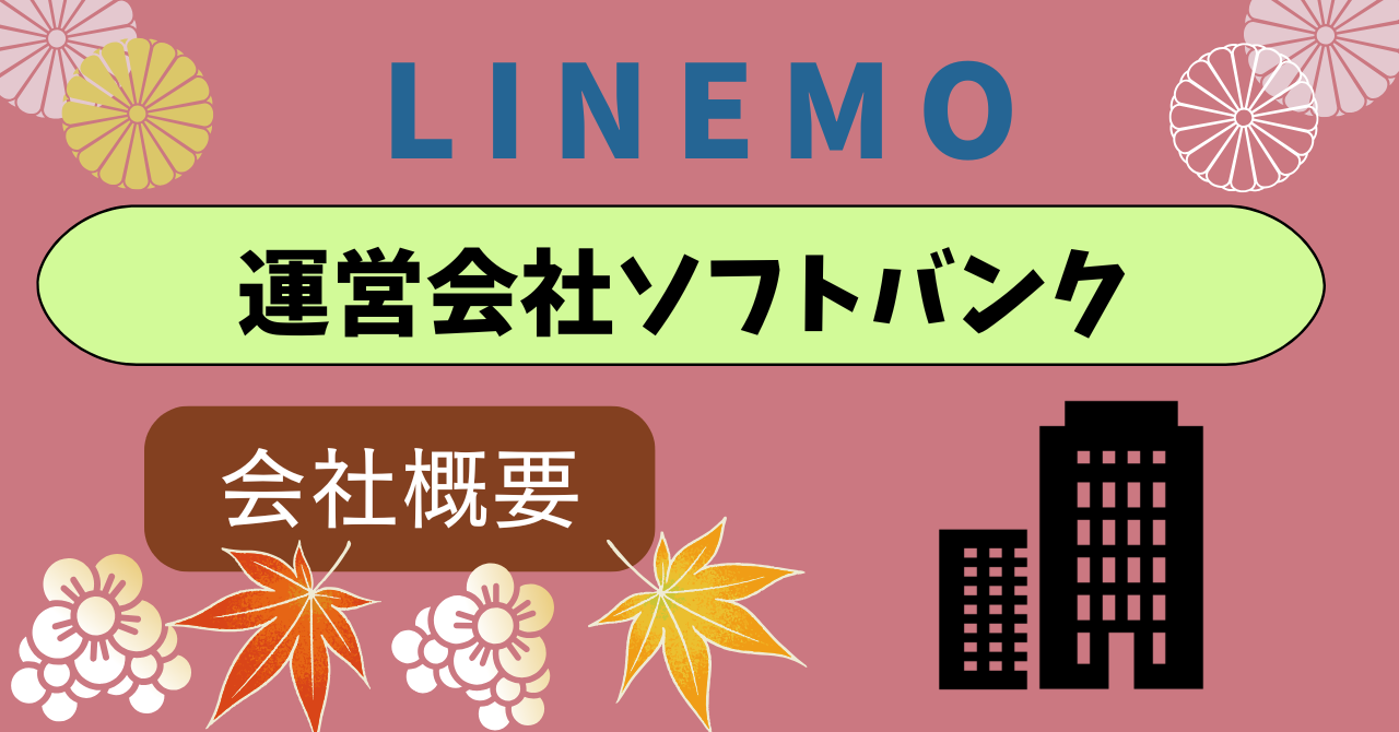 LINEMO運営会社会社概要｜ソフトバンク株式会社が運営元！LINEヤフー株式会社は？ ｜ いにしえモバイル