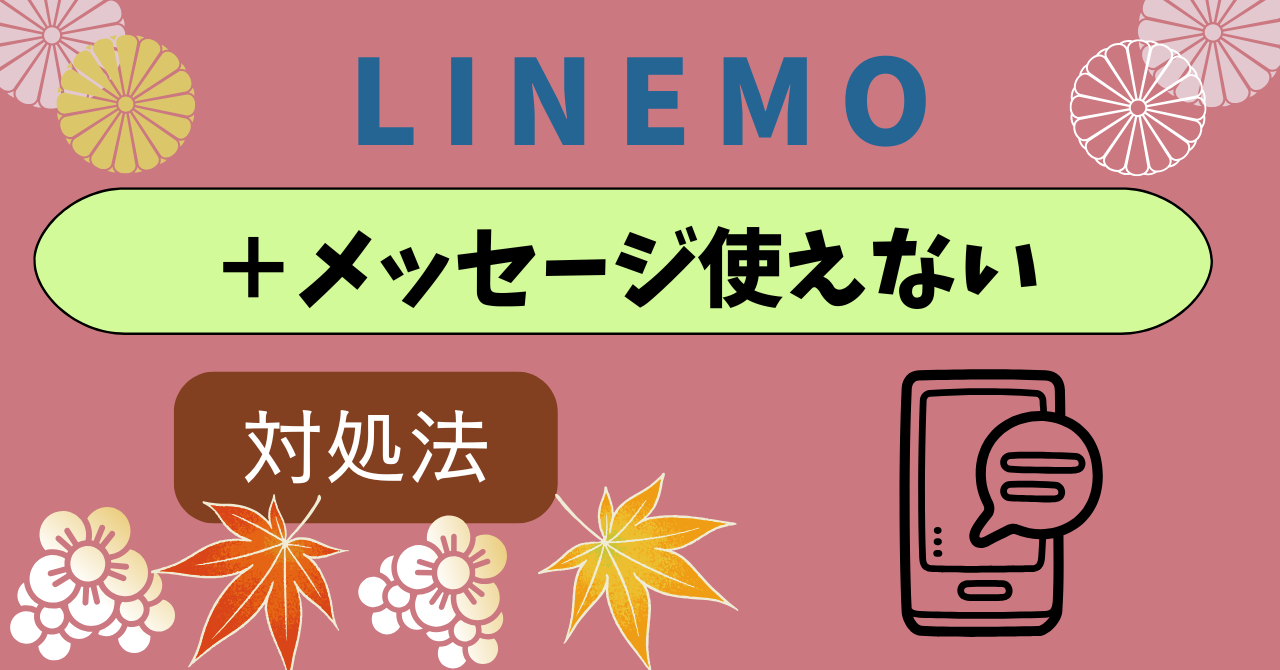 LINEMO＋メッセージ（プラスメッセージ）使えない送れない受信できない対処法 ｜ いにしえモバイル