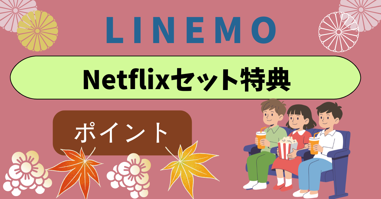 LINEMOのNetflixセット特典