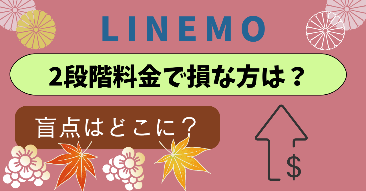 LINEMO2段階制料金！データ利用量に応じて料金が自動で切り替わる