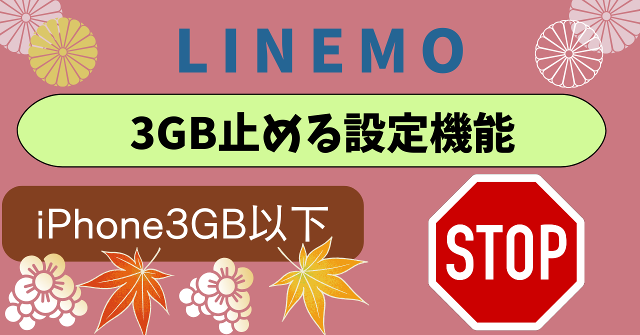 LINEMO3GB止める