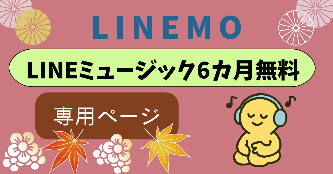 LINEMOLINEミュージック
