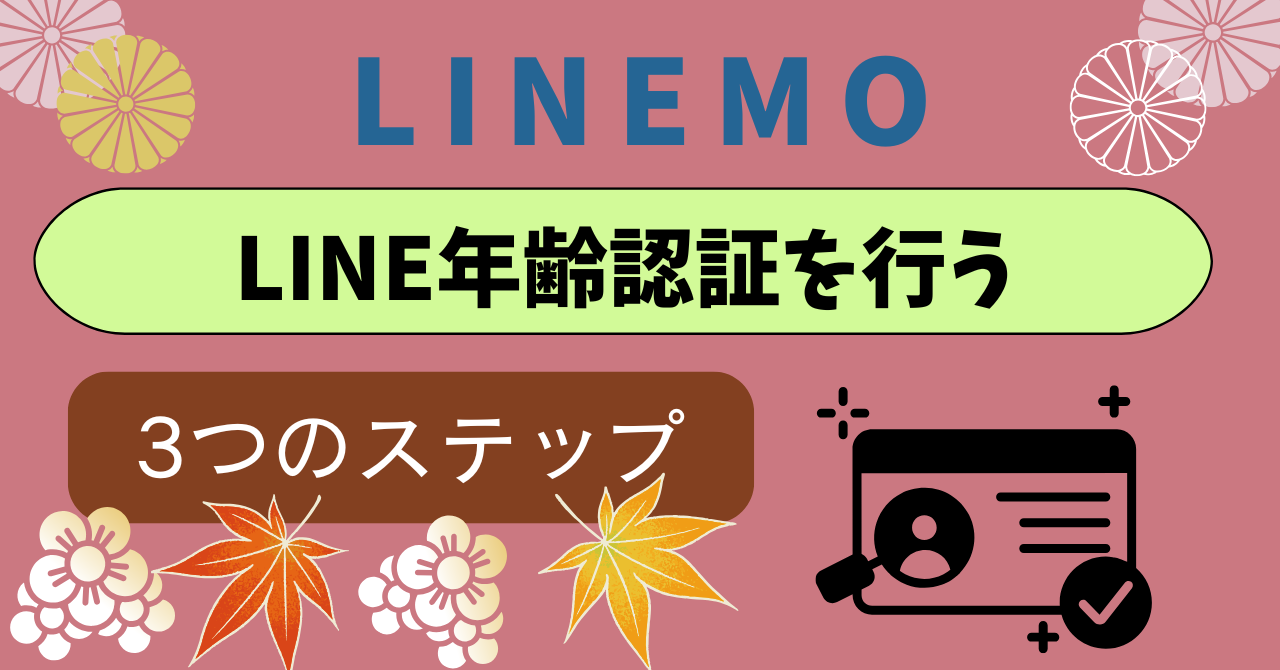LINEMOLINE年齢確認