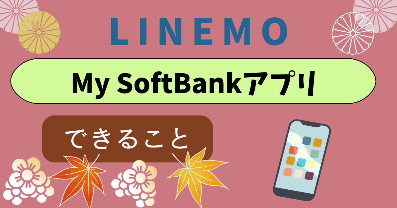 LINEMOMy SoftBankアプリ