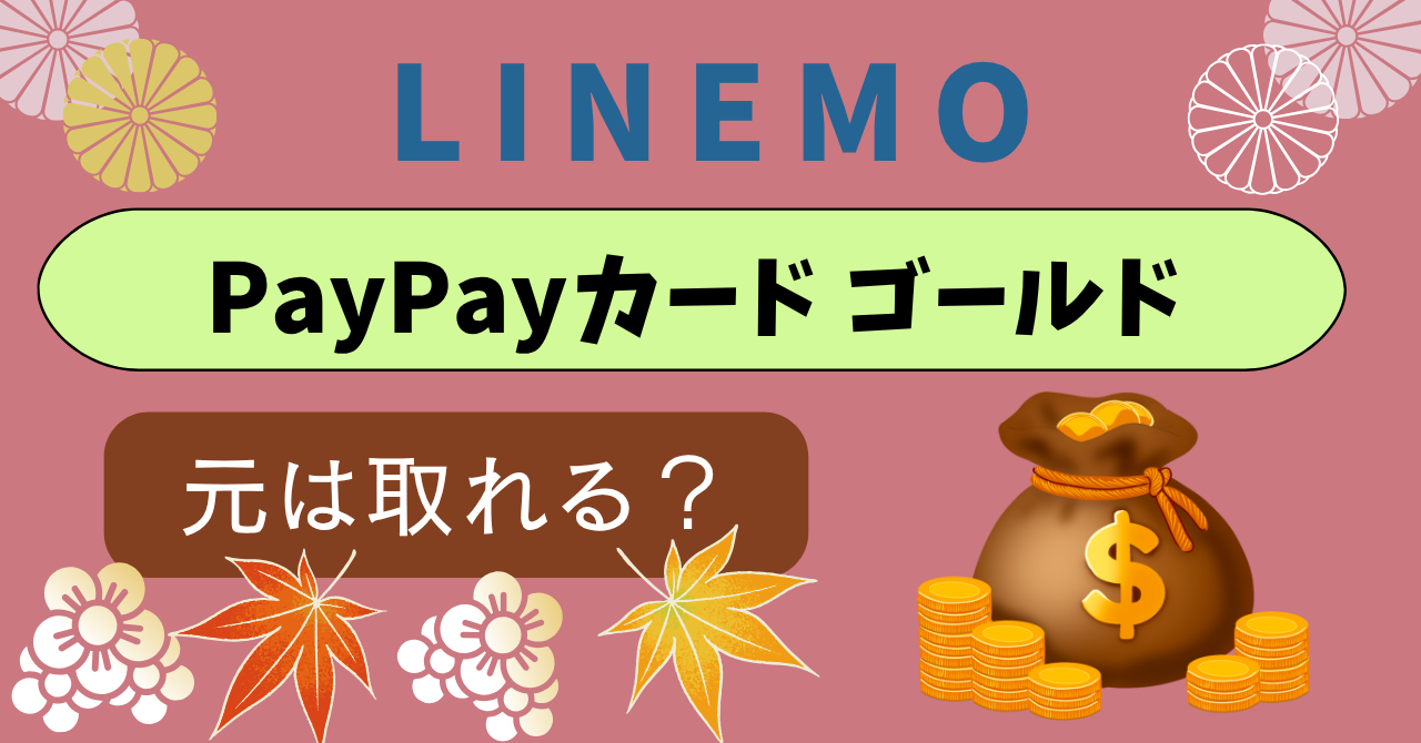 LINEMOPayPayカードゴールド