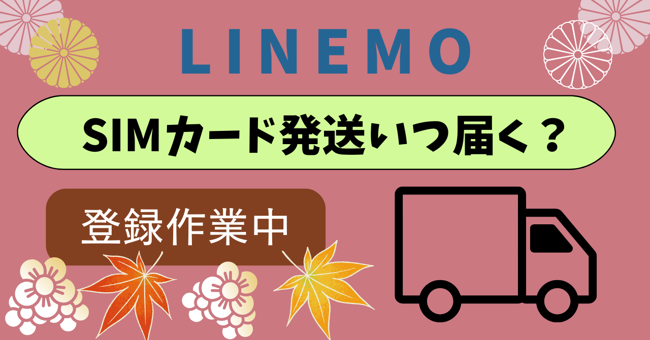 LINEMOSIMカード発送