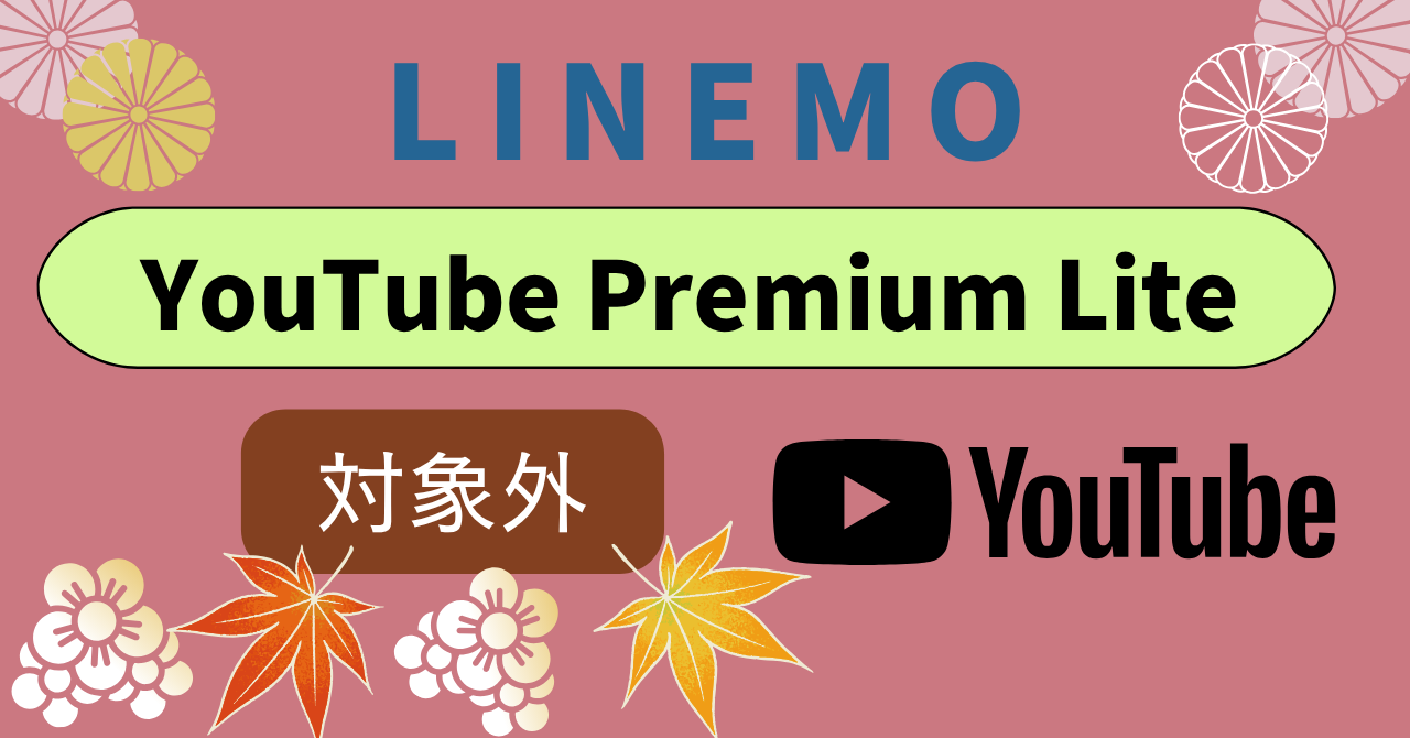 LINEMOYouTube Premium Lite