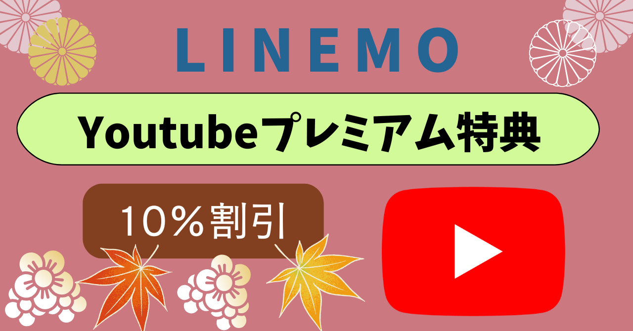 LINEMOYouTube Premium バリュー特典