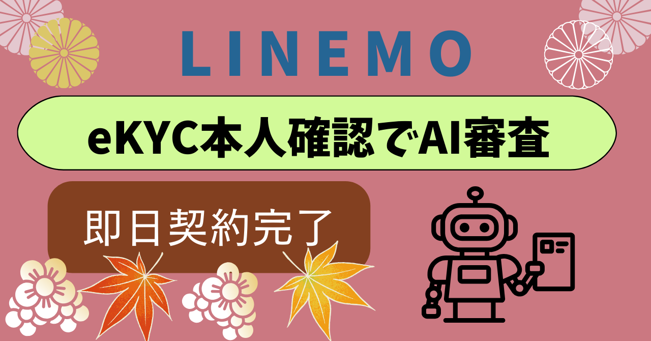 LINEMOeKYC本人確認