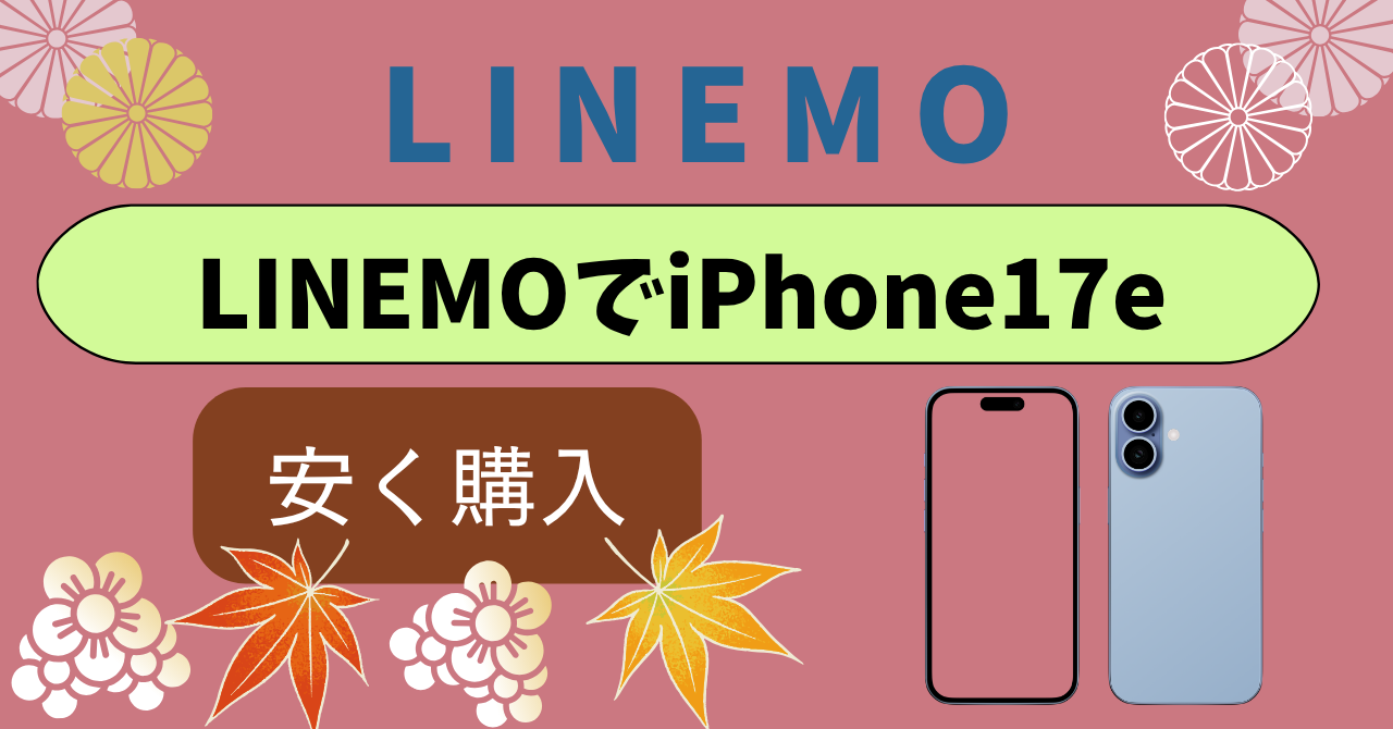 LINEMOiPhone17e