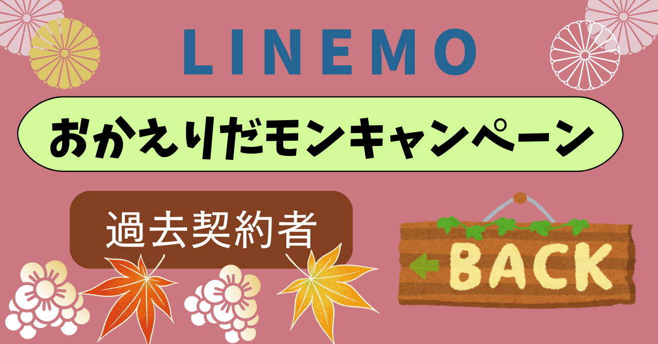 LINEMOおかえりだモンキャンペーン