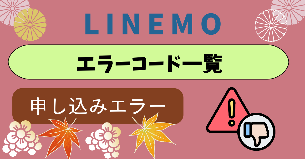 LINEMOエラーコード