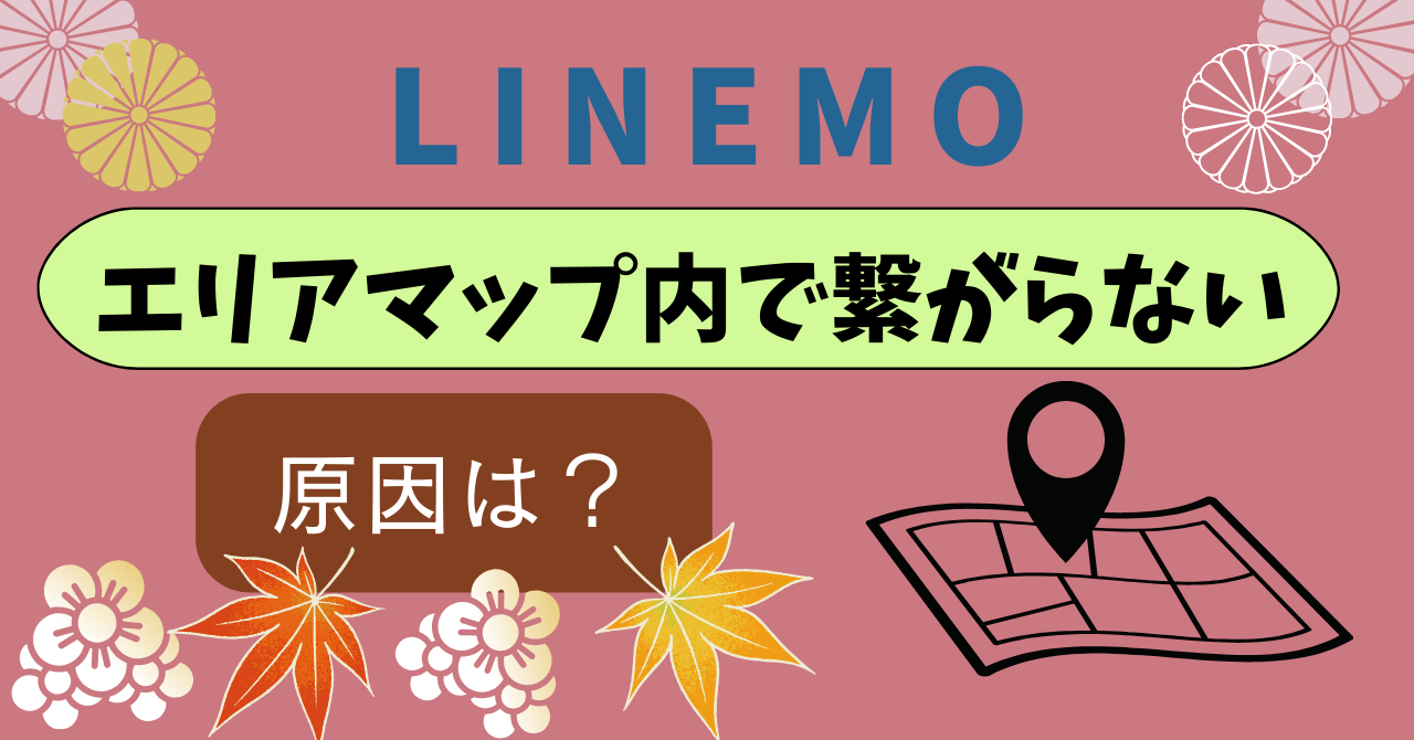 LINEMOエリアマップ