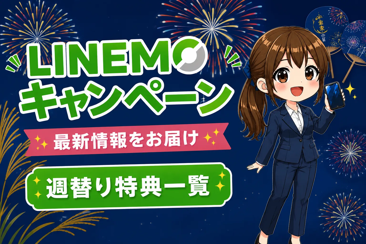 LINEMOキャンペーン過去に契約適用されない？2026年8月3日からPayPay+事務手数料無料キャンペーンLINEMO5周年大週穫祭キャンペーン一覧【2026年8月開催】