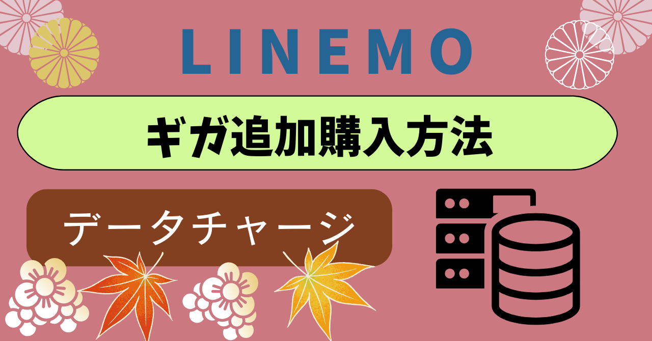 LINEMOギガ追加