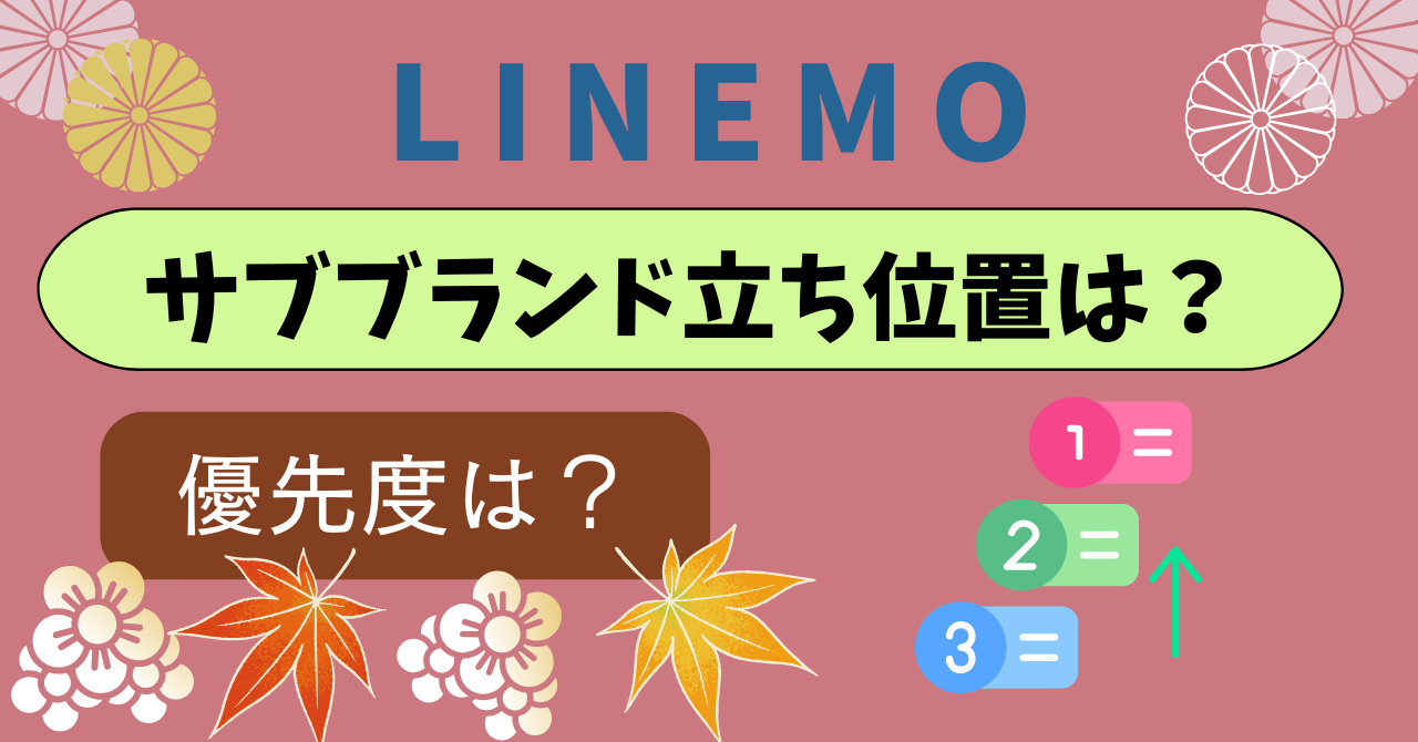 LINEMOサブブランド