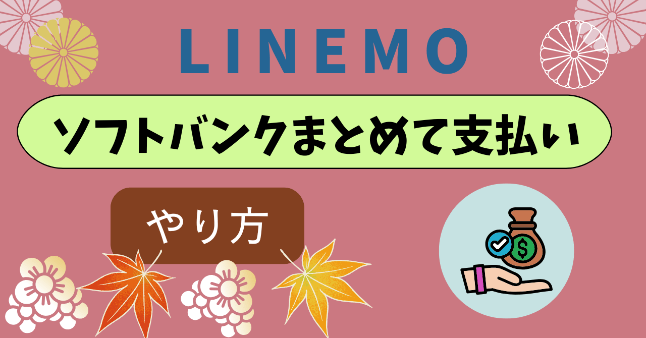LINEMOソフトバンクまとめて支払い