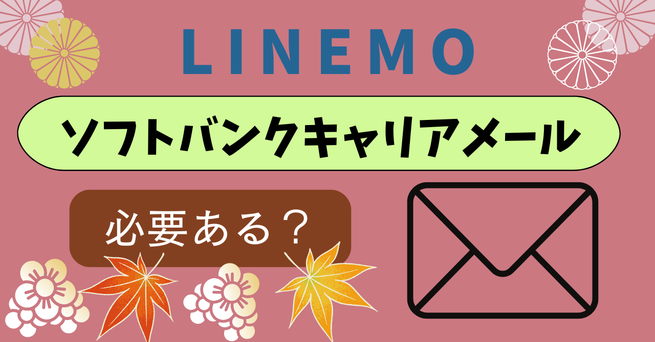 LINEMOソフトバンクキャリアメール