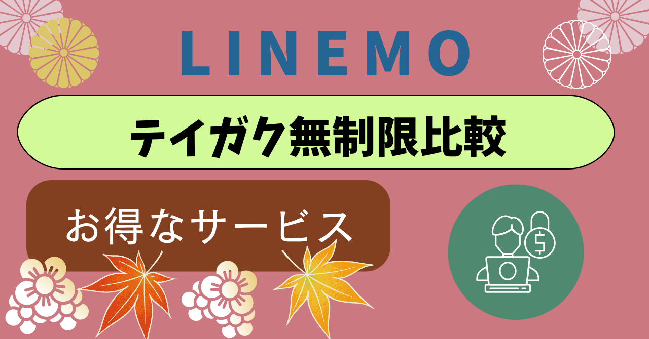 LINEMOテイガク無制限