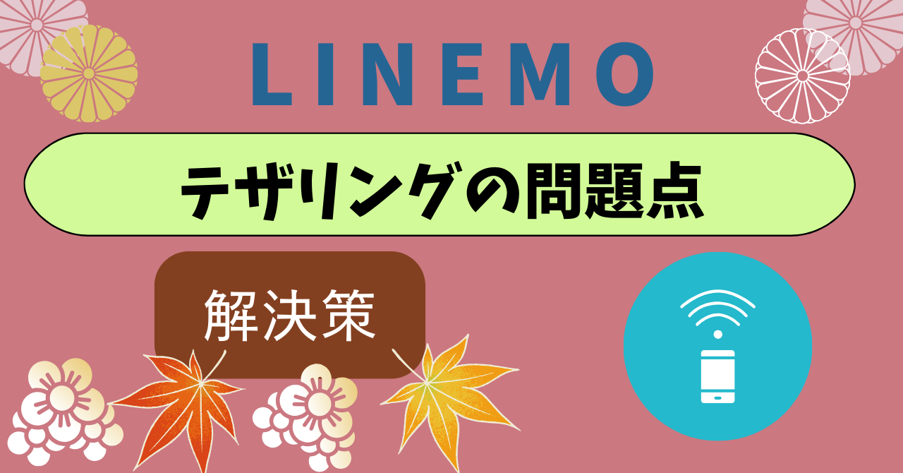 LINEMOテザリング