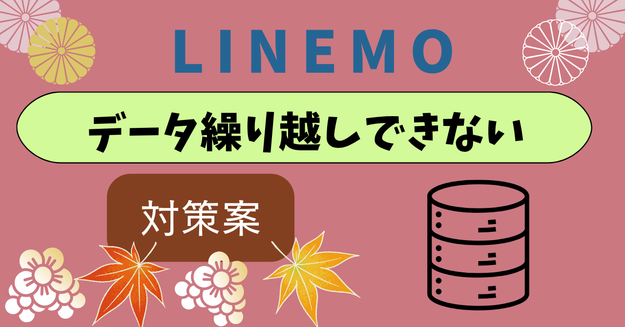 LINEMOデータ繰り越し