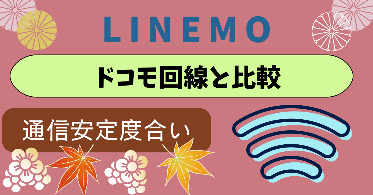LINEMOドコモ回線