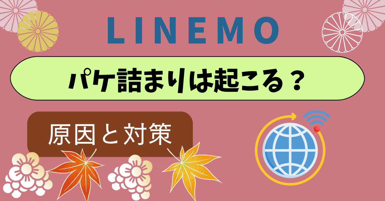 LINEMOパケ詰まりパケ止まり