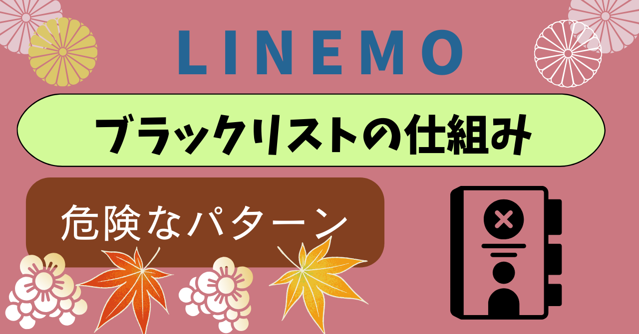 LINEMOブラックリスト