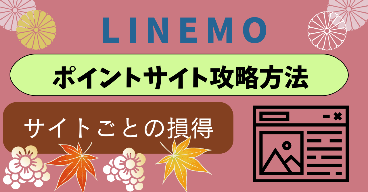 LINEMOポイントサイト