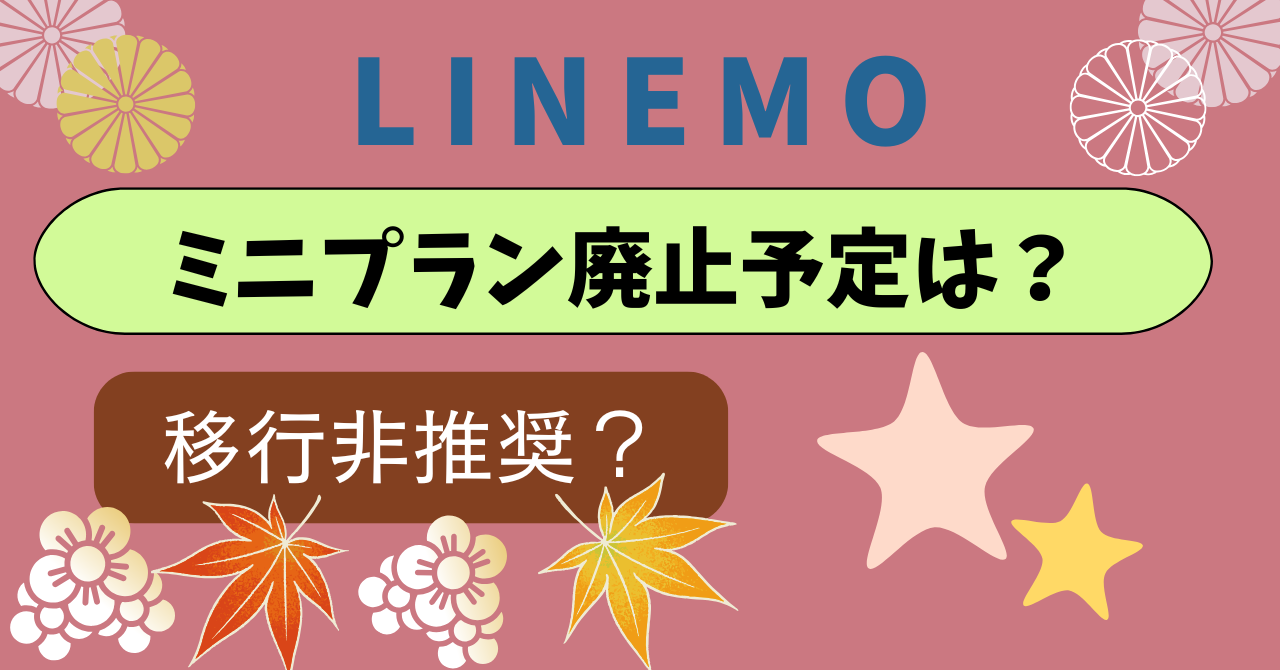 LINEMOミニプラン廃止予定