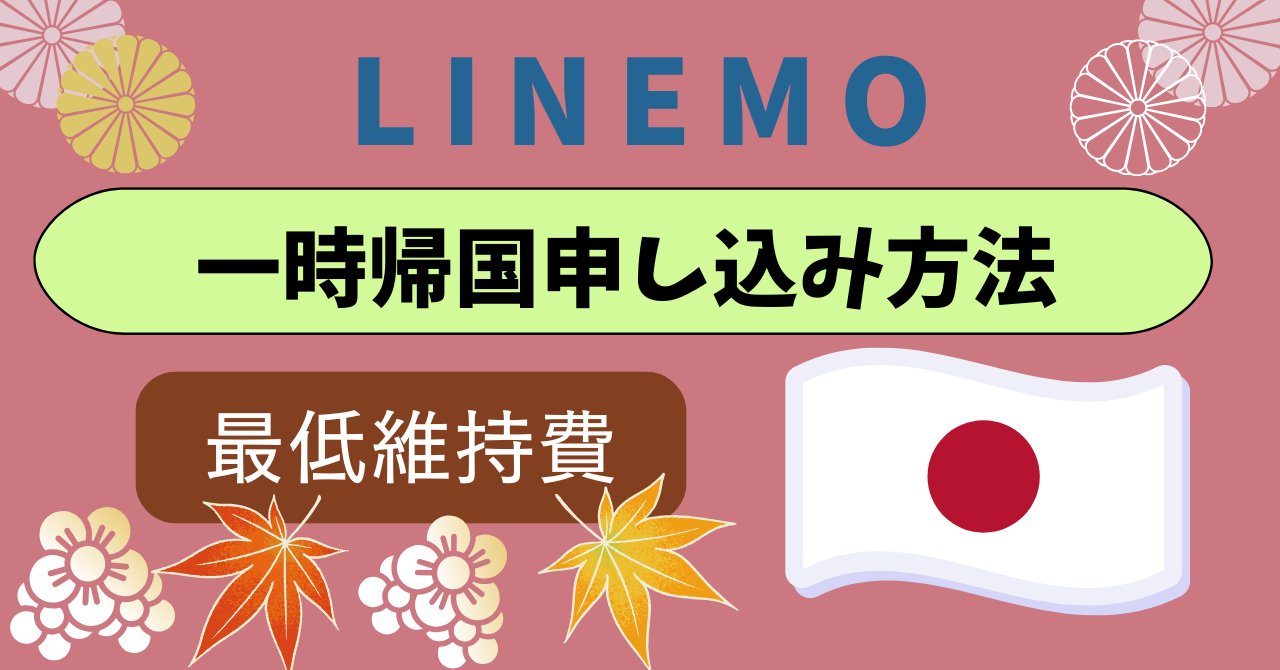 LINEMO一時帰国申し込み方法