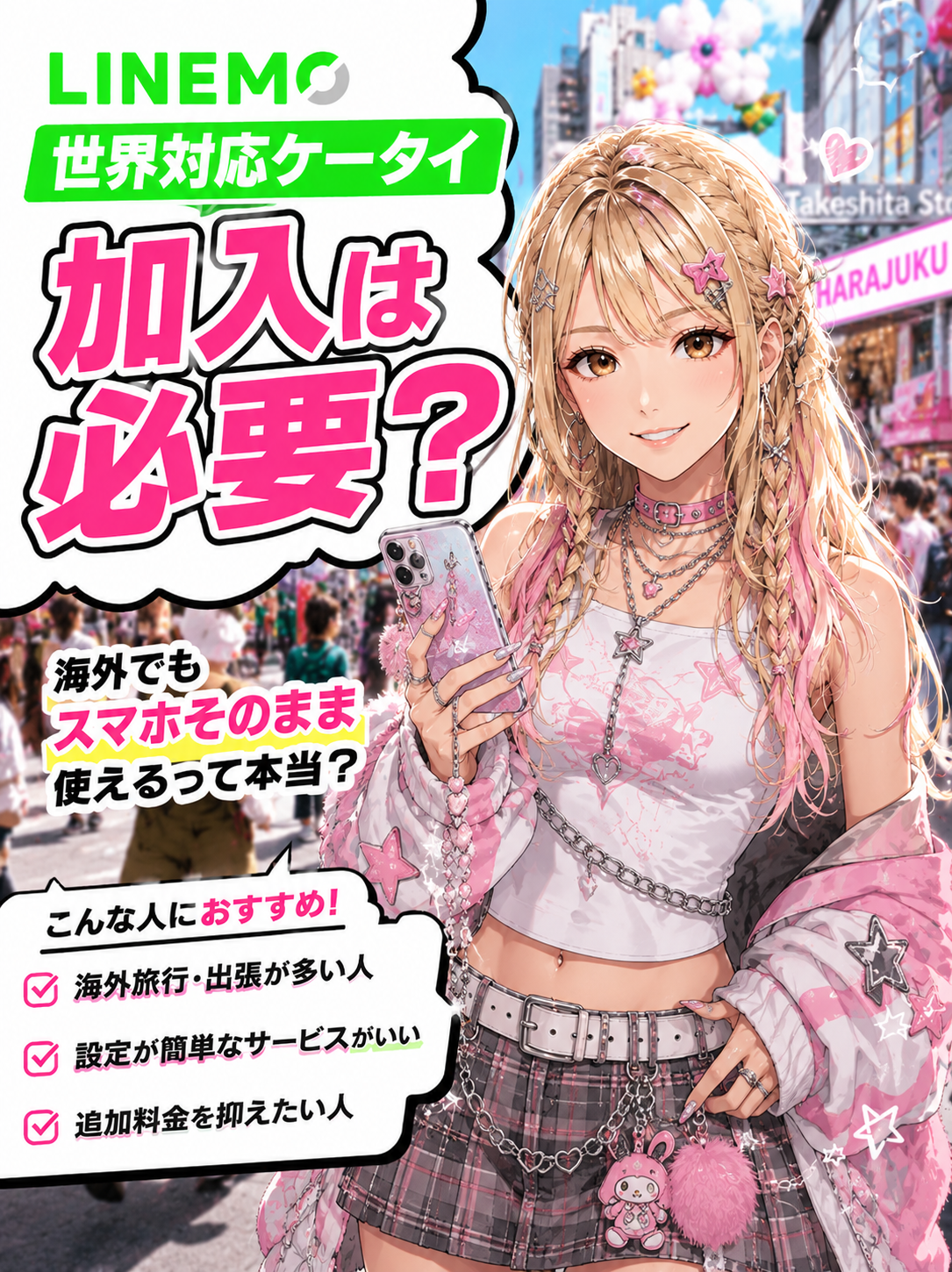 LINEMO世界対応ケータイ加入は必要？