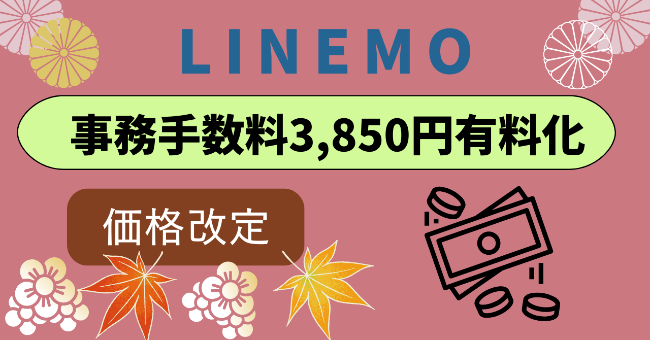 LINEMO事務手数料