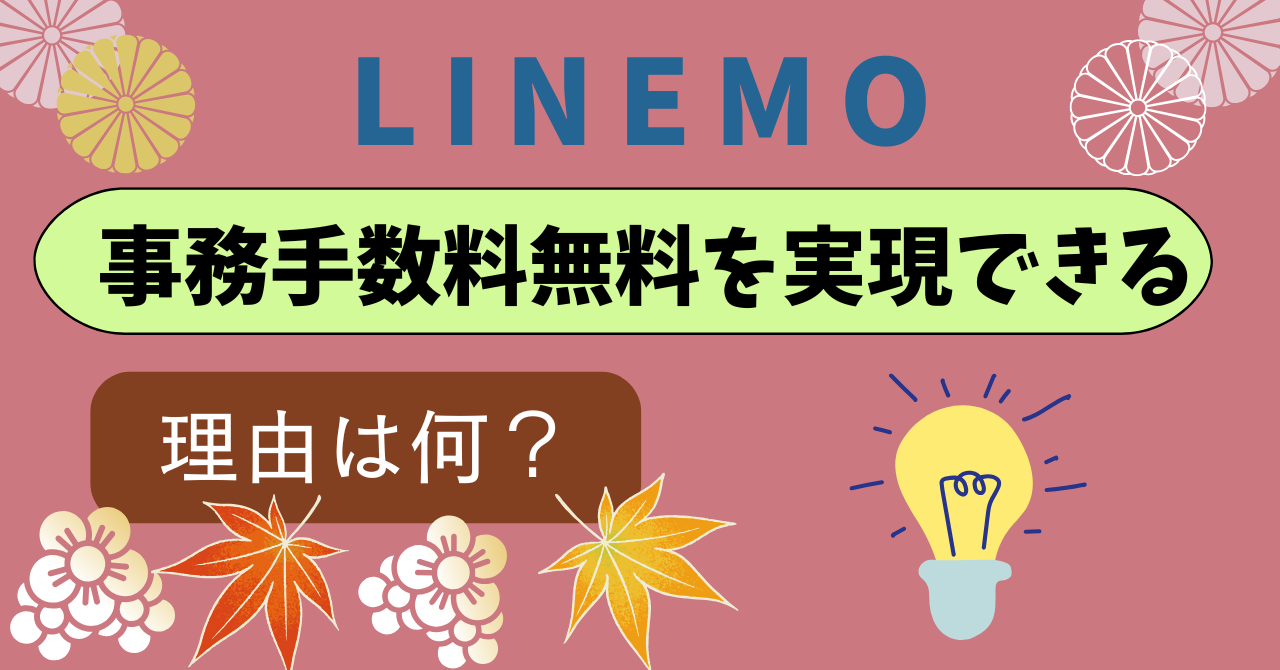 LINEMO事務手数料無料